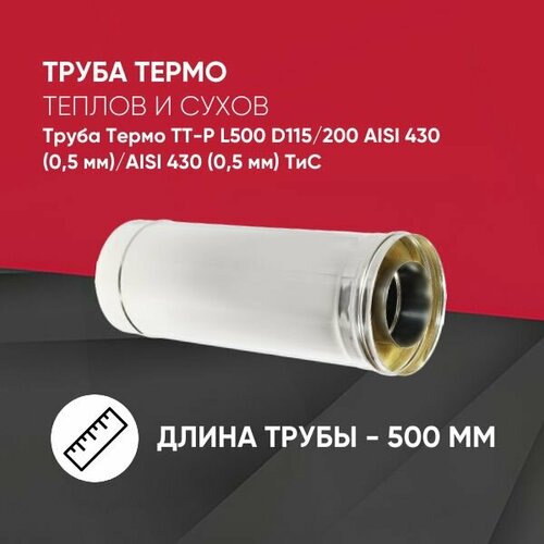 Труба Термо ТТ-Р L500 D115/200 ФМ AISI 430 (0,5 мм)/AISI 430 (0,5 мм)ТиС фотография