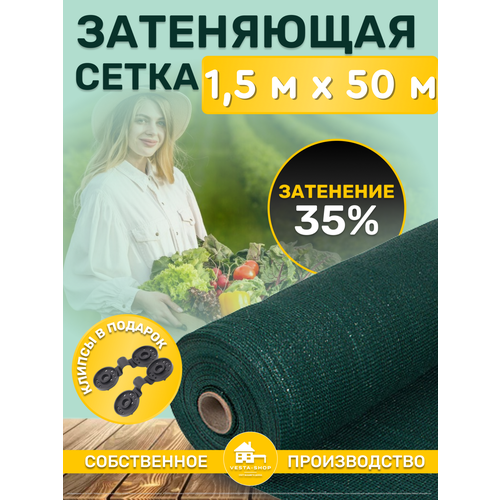 Сетка затеняющая зеленая, затенение 35%, размер 1,5х50м фотография