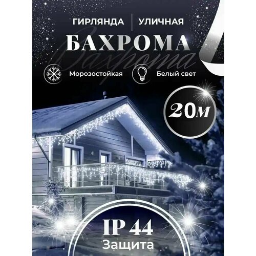 Бахрома гирлянда уличная Seller Leader 20 метров IP44 цвет белый фотография