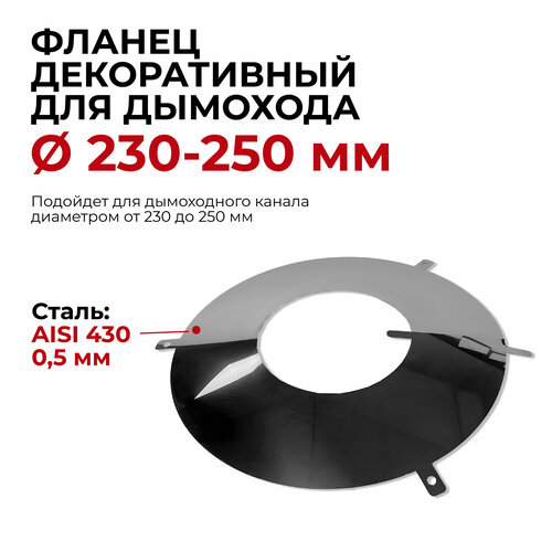 Фланец декоративный юбка для дымохода D 230 - 250 мм 