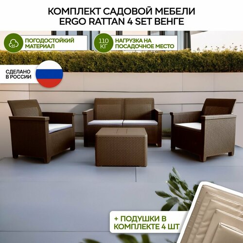 фотография Комплект мебели Ergo Rattan 4 set венге с бежевыми подушками, купить за 36290 р