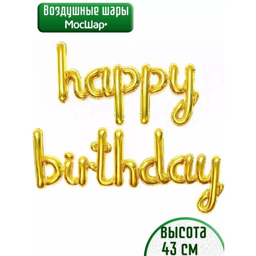 Набор фольгированных воздушных шаров буквы Happy Birthday С днем рождения золото фотография