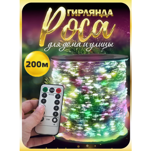 Светодиодная гирлянда-роса, 200 м, новогодняя гирлянда, разноцветная фотография