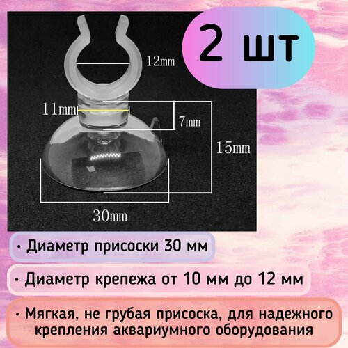 Присоски D30 с держателем 10-12 мм (2 шт) мягкие, прозрачные / для шлагов, трубок, распылителей / надежное крепление фотография