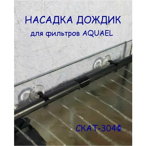 Насадка дождик (флейта) СКАТ-304Ф для фильтров AQUAEL фотография