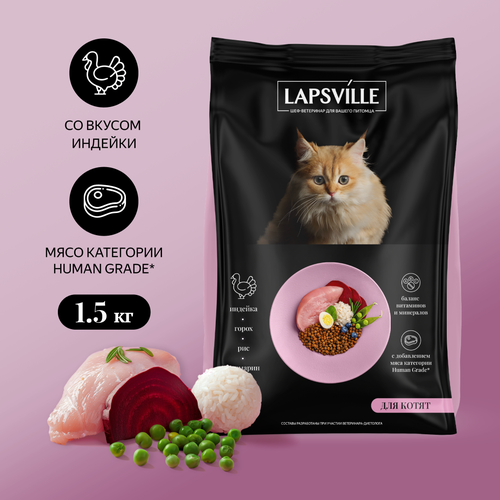 фотография Сухой корм для котят с индейкой Lapsville, 1.5 кг, купить за 430 р