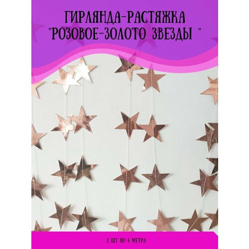 Гирлянда растяжка бумажная, Звёзды, Розовое золото, Нить 4 метра, 2 шт. фотография