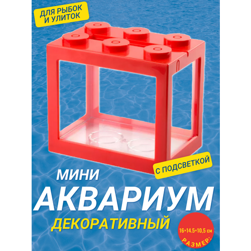 Декоративный мини аквариум с подсветкой, 16x14.5 см красный / Акриловый аквариум фотография