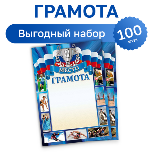 100 шт. - Грамота спортивная 