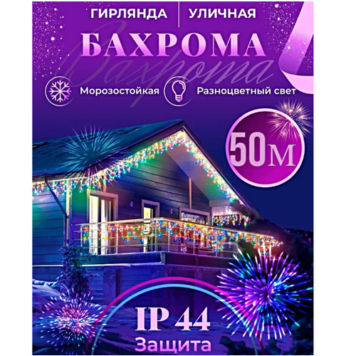 Гирлянда-бахрома, 50 м, гирлянда мигающая, гирлянда для улицы и помещения, гирлянда новогодняя, разноцветные диоды фотография