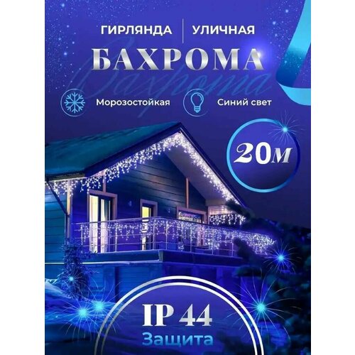 Бахрома гирлянда уличная Seller Leader 20 метров IP44 цвет синий фотография