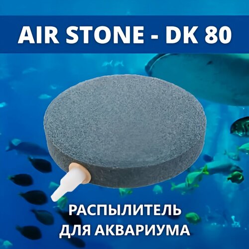 AIR STONE Распылитель для аквариума корундовый диск 80 мм (аэратор) фотография