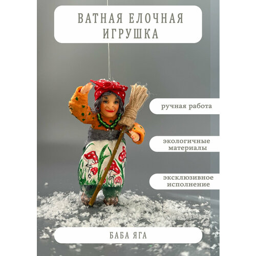 Ватная елочная игрушка 