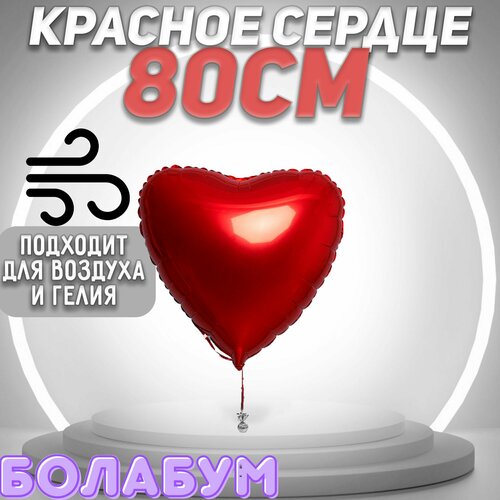 Сердце фольгированный шар 80см. 