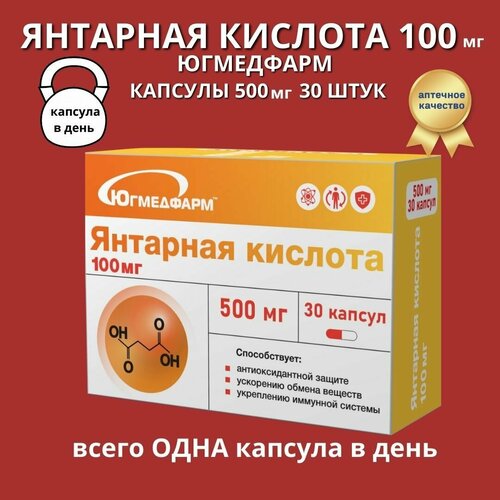 Янтарная кислота 100мг Югмедфарм капсулы 30 штук фотография