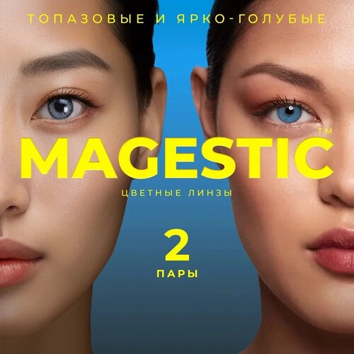 Контактные линзы MAGESTIC цветные набор, 4 шт., R 8,6, D 0, топазовый/ярко-голубой, 2 уп. фотография