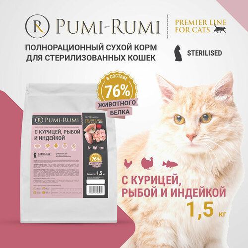 Корм сухой полнорационный PUMI-RUMI для стерилизованных кошек с курицей, рыбой и индейкой PREMIER LINE, суперпремиум,1,5кг фотография