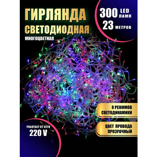 Гирлянда нить новогодняя светодиодная на елку разноцветный 8 режимов работы 23 м 300 диодов от сети 220В фотография