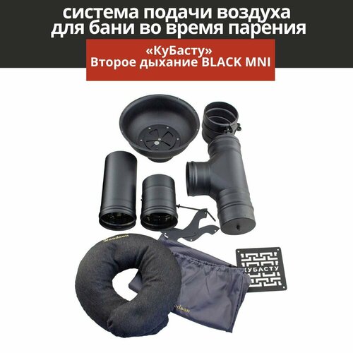 Вентиляция для бани КуБасту Второе дыхание для бани BLACK MINI фотография