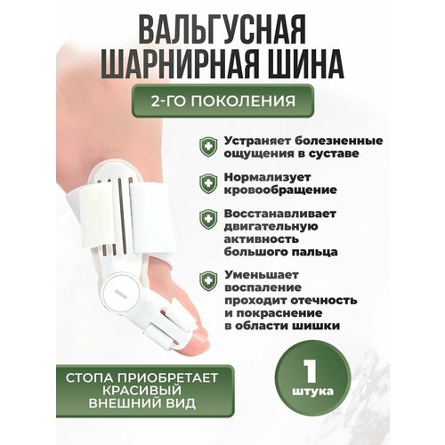 Шарнирная шина для большого пальца ноги LifeProOrto от вальгусной деформации, 1 шт фотография