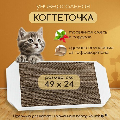 Когтеточка картонная для кошек и котят напольная в комплекте с мятой 49х24 см. (белая) фотография