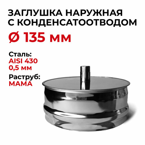 Заглушка для ревизии с конденсатоотводом 1/2 наружная мама D 135 мм 0,5/430 нерж 