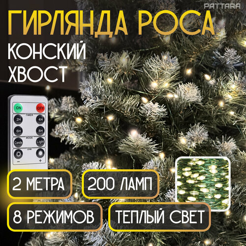 Гирлянда Конский хвост роса на елку новогодняя 10 нитей по 2м 200 ламп на зеленой леске фотография