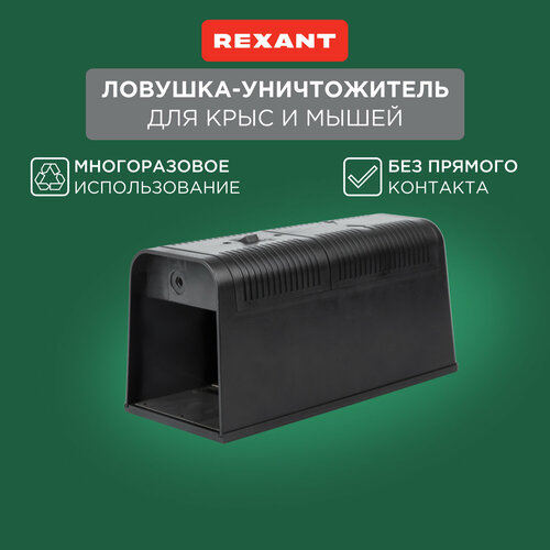 Крысоловка REXANT 71-0666 (25 кв.м.) черный 1 шт. фотография