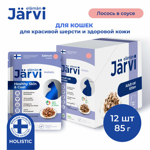 Jarvi пауч для кошек для красивой шерсти и здоровой кожи (кусочки в соусе) Лосось, 85 г. упаковка 12 шт фотография