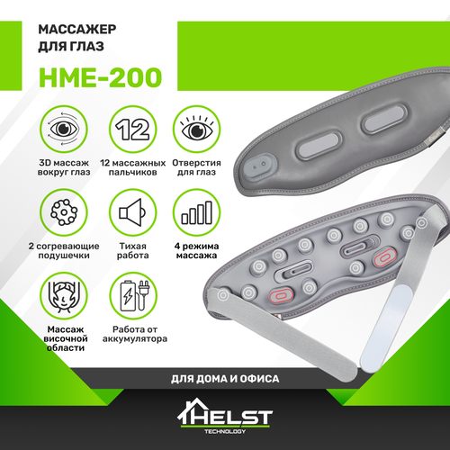 Массажер для глаз HELST HME-200 фотография