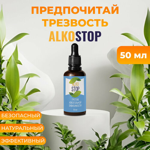 Средство от алкоголизма Alko stop, капли от похмелья Алкостоп фотография