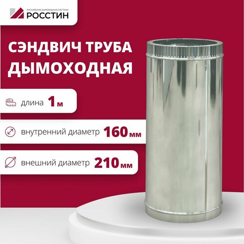 Труба сэндвич для дымохода изолированная L1000 двухконтурная D160-210 (304-0,5/430-0,5) росстин фотография