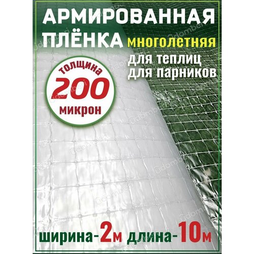 Пленка для теплиц и парников армированная 200 мкр 2х10м фотография