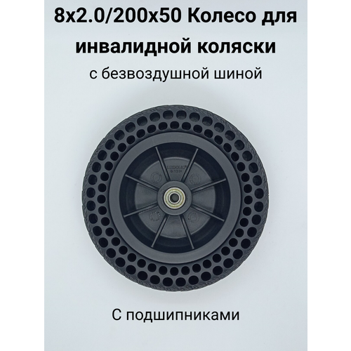 Колесо 200х50 (8х2.0) для инвалидной коляски безвоздушное (с подшипниками) фотография