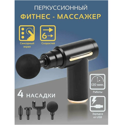 Перкуссионный массажер для тела электрический VIRG Mini Massage Gun, черный фотография