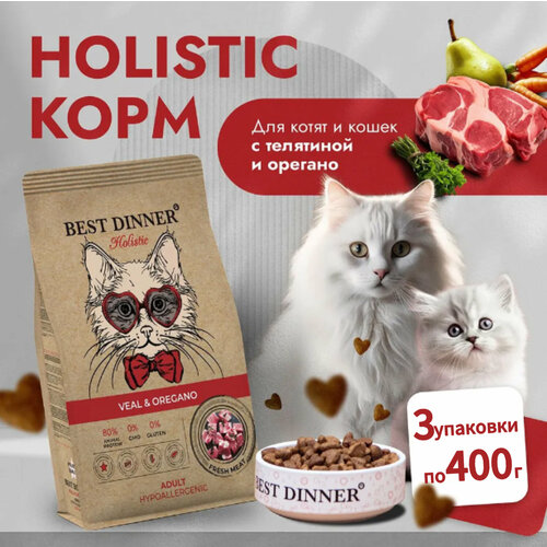 Сухой гипоаллергенный корм для кошек BEST DINNER (Бест Диннер) Holistic Hypoallergenic Adult Cat Veal & Oregano, с телятиной и орегано, 0,4кг * 3 шт фотография