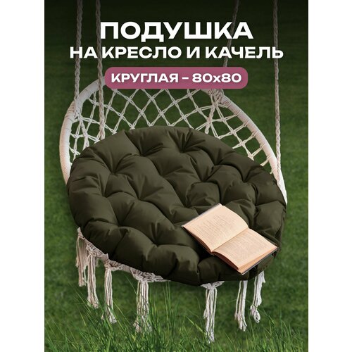 Подушка для качелей, для дома, для дачи, влагостойкий материал, 80x80 АксиомаТекс, хаки фотография