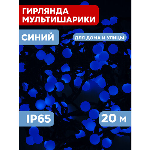 Гирлянда NEON-NIGHT Шарики, 1 шт. в наборе, 20 х 0.2 х 0.0175 м, 0.0175 х 0.2 м, синий фотография