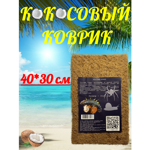 Кокосовый коврик 40*30 фотография