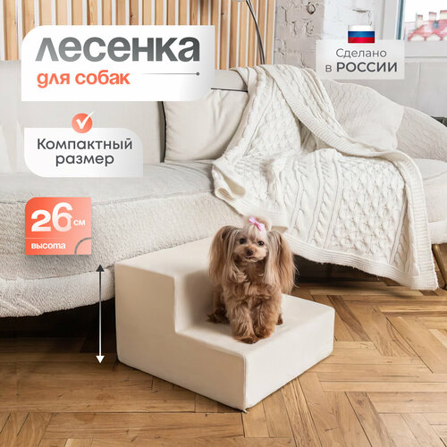 Лестница для животных BEDFORPET, 2 ступени, молочная фотография