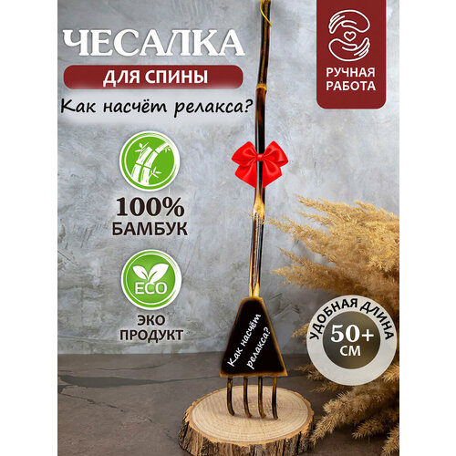 Чесалка для спины деревянная 