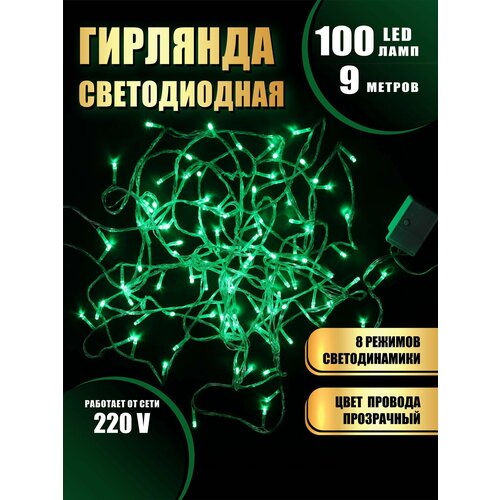 Гирлянда нить новогодняя светодиодная на елку зеленый 8 режимов работы 9 м 100 диодов от сети 220В фотография