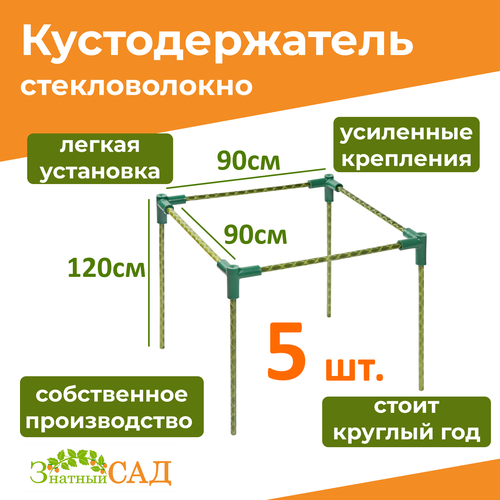 Кустодержатель для смородины/малины/ цветов/ «Знатный сад»/ макси+/ 90х90/ высота 120 см/ стекловолокно/ 5 штук фотография