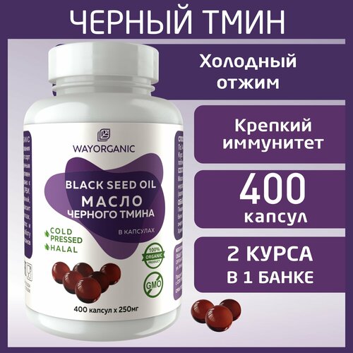 Масло черного тмина в капсулах холодного отжима WAYORGANIC 400 штук фотография