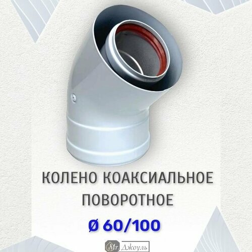 фотография Колено соединительное прок 60/100 коаксиальное 135 (45) градусов, купить за 1150 р