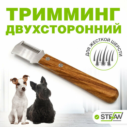 Тримминг двухсторонний 15/20 зубьев для груминга животных STEFAN (Штефан), GTD1520 фотография