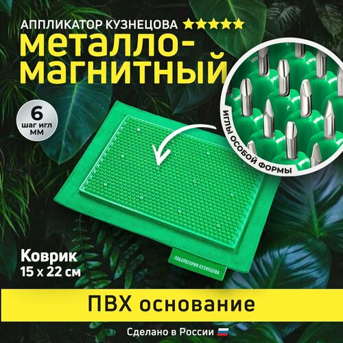 Лаборатория Кузнецова массажный коврик Аппликатор металломагнитный 15x22 см, основание ПВХ 22x15x3  см, шаг игл: 6.0 мм, зеленый фотография