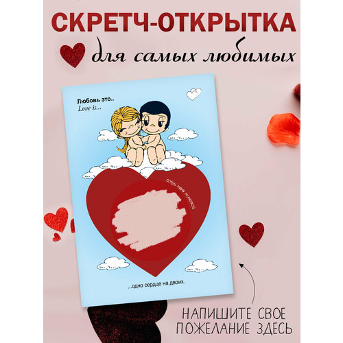 Скретч открытка любимому, подруге, девушке в конверте Love is фотография