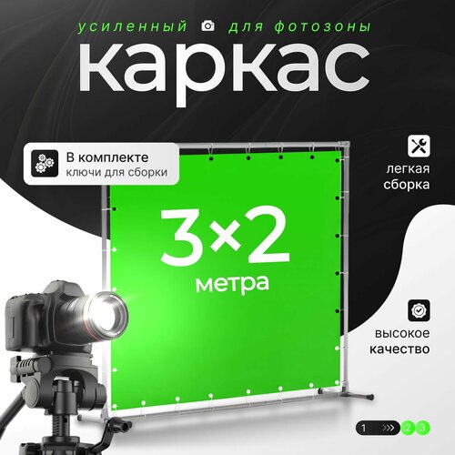 Каркас для фотозоны 3х2м фотография