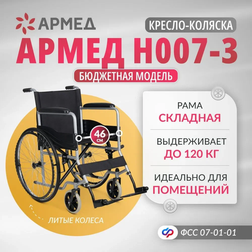 Инвалидная кресло коляска Армед H007-3 (складная, литые колеса, ширина сиденья 46 см) фотография